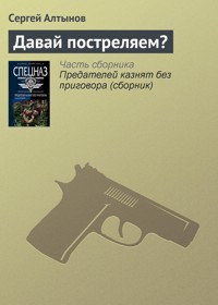 Давай постреляем? - Сергей Алтынов - E-Book