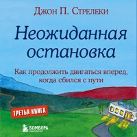 Неожиданная остановка. Как продолжить двигаться вперед, когда сбился с пути - Джон П. Стрелеки - Hörbuch