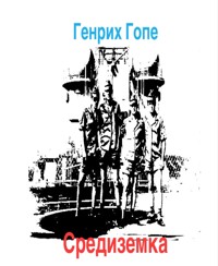 Средиземка - Генрих Гопе - E-Book