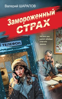 Замороженный страх - Valeriy Sharapov - E-Book