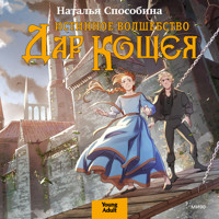 Истинное волшебство. Дар Кощея - Наталья Способина - Hörbuch
