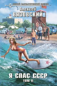 Я спас СССР. Том II - Алексей Вязовский - E-Book