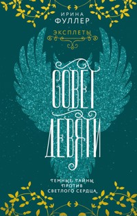 Эксплеты. Совет Девяти - Ирина Фуллер - E-Book