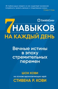 Семь навыков на каждый день: Вечные истины в эпоху стремительных перемен - Стивен Кови - E-Book