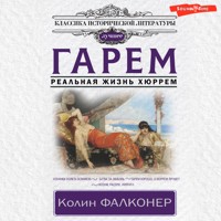 Гарем. Реальная жизнь Хюррем - Колин Фалконер - Hörbuch