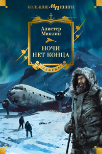 Ночи нет конца - Алистер Маклин - E-Book