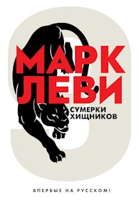 Сумерки хищников - Марк Леви - E-Book