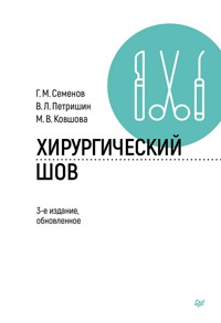 Хирургический шов - Владимир Петришин - E-Book