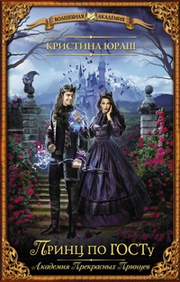 Принц по ГОСТу - Кристина Юраш - E-Book