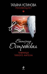 Темница тихого ангела - Екатерина Островская - E-Book
