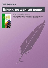 Вячик, не двигай вещи! - Булычев Кир - E-Book