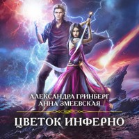 Цветок Инферно - Александра Гринберг - Hörbuch