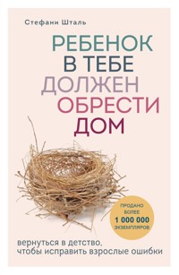 Стефани Шталь. Ребенок в тебе… - Стефани Шталь - E-Book
