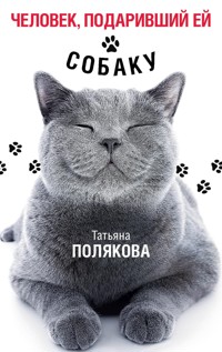 Человек, подаривший ей собаку - Татьяна Полякова - E-Book