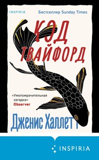 Код Твайфорд - Дженис Халлетт - E-Book
