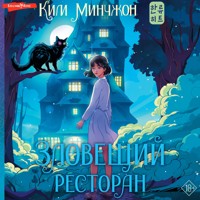 Зловещий ресторан - Ким Минчжон - Hörbuch