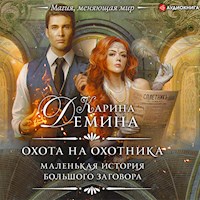 Охота на охотника - Карина Дёмина - Hörbuch