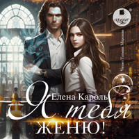 Я тебя женю! - Елена Кароль - Hörbuch