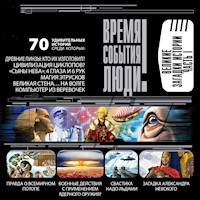 Великие загадки истории - Николай Николаев - Hörbuch