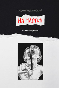 На части! - Адам Грудзинский - E-Book