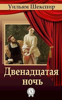 Двенадцатая ночь - Уильям Шекспир - E-Book