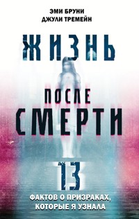 Жизнь после смерти. 13 фактов о призраках, которые я узнала - Эми Бруни - E-Book