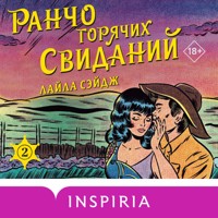 Ранчо горячих свиданий - Лайла Сэйдж - Hörbuch