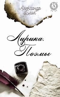 Лирика. Поэмы - Александр Блок - E-Book