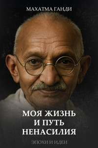Моя жизнь и путь ненасилия - Махатма Карамчанд Ганди - E-Book
