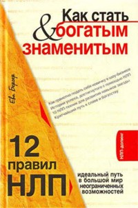 Как стать богатым и знаменитым. 12 правил НЛП: идеальный путь в большой мир неограниченных возможностей - Eva Berger - E-Book