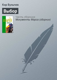 Выбор - Булычев Кир - E-Book