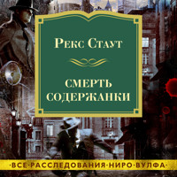 Смерть содержанки - Рэкс Стаут - Hörbuch