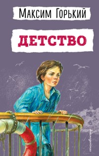 Детство - Максим Горький - E-Book