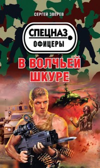 В волчьей шкуре - Сергей Зверев - E-Book