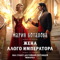 Жена алого императора - Мария Боталова - Hörbuch