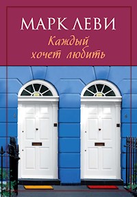 Каждый хочет любить - Марк Леви - E-Book
