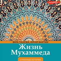 Жизнь Мухаммеда - Вера Панова - Hörbuch