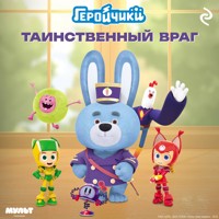 Геройчики. Таинственный враг - авторов Коллектив - Hörbuch