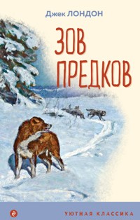 Зов предков - Джек Лондон - E-Book