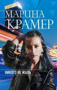 Никого не жаль - Марина Крамер - E-Book