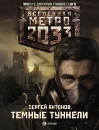 Метро 2033: Темные туннели - Сергей Антонов - E-Book