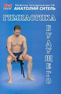 Гимнастика будущего - Анатолий Ситель - E-Book