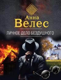 Личное дело Бездушного - Анна Велес - E-Book