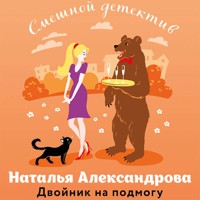 Двойник на подмогу - Наталья Александрова - Hörbuch
