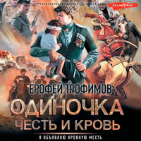 Одиночка. Честь и кровь - Ерофей Трофимов - Hörbuch