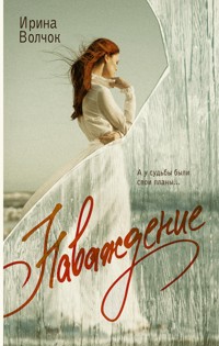 Наваждение - Ирина Волчок - E-Book