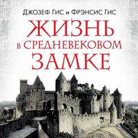 Жизнь в средневековом замке - Фрэнсис Гис - Hörbuch