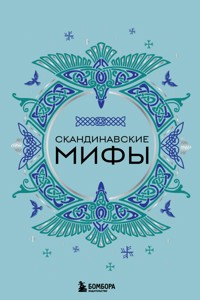 Скандинавские мифы - авторов Коллектив - E-Book
