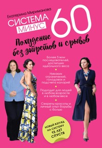 Система минус 60. Похудение без запретов и срывов - Екатерина Мириманова - E-Book