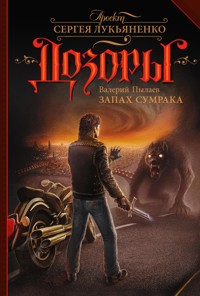Запах Сумрака - Валерий Пылаев - E-Book